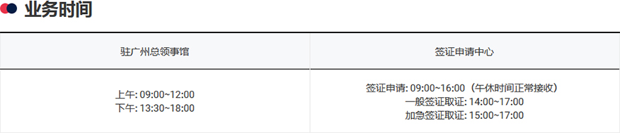 韩国广州签证中心营业时间