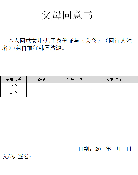 赴韩国签证父母同意书
